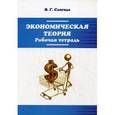 russische bücher: Слагода В.Г. - Экономическая теория: Рабочая тетрадь.