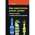 russische bücher: Федорова Л.И. - Игра. Дидактическая, ролевая, деловая. Решение учебных и профессиональных проблем