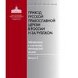 russische bücher:  - Приход Русской Православной Церкви в России