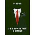 russische bücher: Грин Р. - 33 стратегии войны