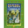 russische bücher:  - Церковь и современный мир. Вопросы и ответы.