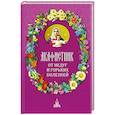 russische bücher: Бакулина И. - Акафистник. От недуг и горьких болезней
