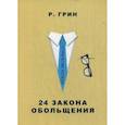 russische bücher: Грин Р. - 24 закона обольщения