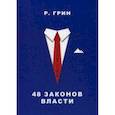 russische bücher: Грин Р. - 48 законов власти