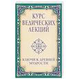 Курс ведических лекций. Ключи к древней мудрости