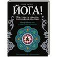 russische bücher: Матвеев Сергей - Йога! Все секреты красоты, омоложения, здоровья
