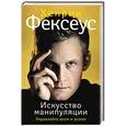 russische bücher: Фексеус Хенрик - Искусство манипуляции. Управляйте всем и всеми