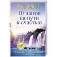 russische bücher: Блект Р. - 10 шагов на пути к счастью...