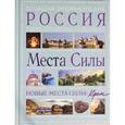 russische bücher: Аркадий Вяткин - Места силы: Россия плюс Крым. Большая энциклопедия