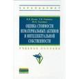 russische bücher: Кузин Н.Я., Толстых Ю.О., Учинина Т.В. - Оценка стоимости нематериальных активов и интеллектуальной собственности