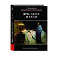 russische bücher: Свт.Лука (Войно-Ясенецкий) - Дух,душа и тело
