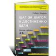 russische bücher: Маурер Р. - Шаг за шагом к достижению цели: Метод кайдзен