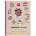 russische bücher:  - Вкусотерапия. Раскраска-антистресс для творчества и вдохновения