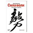 russische bücher: Макгонигал К. - Сила воли. Как развить и укрепить