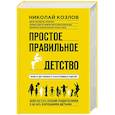 russische bücher: Николай Козлов - Простое правильное детство. Книга для умных и счастливых родителей