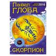 russische bücher: Павел Глоба - Скорпион.  Астрологический прогноз на 2016 год