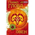 russische bücher: Павел Глоба - Овен. Астрологический прогноз на 2016 год