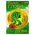 russische bücher: Павел Глоба - Дева. Астрологический прогноз на 2016 год