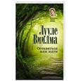 russische bücher: Виилма Л. - Оставаться или идти