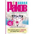 russische bücher: Раков П. - На самом деле я умная, но живу как дура! (Дополненное издание с новыми главами)