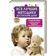 russische bücher:   - Все лучшие методики воспитания детей в одной книге. Русская, японская, французская, еврейская, Монтессори и другие