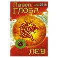 russische bücher: Павел Глоба - Лев. Астрологический прогноз на 2016 год