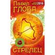 russische bücher: Павел Глоба - Стрелец. Астрологический прогноз на 2016 год