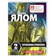 russische bücher: Ирвин Ялом - Проблема Спинозы