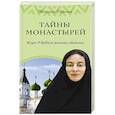 russische bücher: Монахиня Евфимия - Тайны монастырей. Жизнь в древних женских обителях