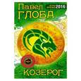 russische bücher: Павел Глоба - Козерог. Астрологический прогноз на 2016 год