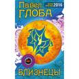 russische bücher: Павел Глоба - Близнецы. Астрологический прогноз на 2016 год