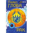 russische bücher: Павел Глоба - Рак. Астрологический прогноз на 2016 год