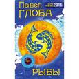 russische bücher: Павел Глоба - Рыбы. Астрологический прогноз на 2016 год