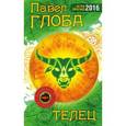 russische bücher: Павел Глоба - Телец. Астрологический прогноз на 2016 год