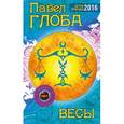 russische bücher: Павел Глоба - Весы. Астрологический прогноз на 2016 год