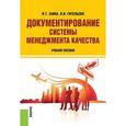 russische bücher: Заика И.Т. - Документирование системы менеджмента качества