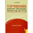 russische bücher: Ефимов В.В. - Улучшение качества продукции, процессов, ресурсов