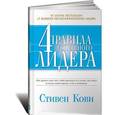 russische bücher: Кови Стивен Р. - Четыре правила успешного лидера