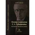 russische bücher: Славская А.Н. - Основы психологии С. Л. Рубинштейна. Философское обоснование развития