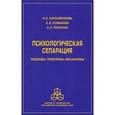 russische bücher: Харламенкова Наталья Евгеньевна - Психологическая сепарация: подходы, проблемы
