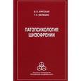 russische bücher: Критская В. П. - Патопсихология шизофрении
