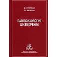 russische bücher: Критская В. П. - Патопсихология шизофрении