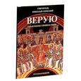 russische bücher: Святитель Николай Сербский (Велимирович) - Верую. Объяснение Символа веры
