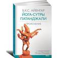 russische bücher: Айенгар Б.К.С. - Йога-сутры Патанджали. Прояснение