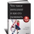 russische bücher: Нисбетт Р. - Что такое интеллект и как его развивать. Роль образования и традиций