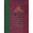 russische bücher: Игумен Дамаскин (Орловский) - Избранные жития мучеников и исповедников Церкви Русской