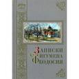 russische bücher:  - Записки игумена Феодосия