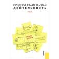 russische bücher: Арустамов Э.А. - Предпринимательская деятельность. Учебник