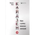 russische bücher: Имаи Масааки - Кайдзен. Ключ к успеху японских компаний