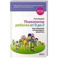 russische bücher: Мюррей Линн - Психология ребенка от 0 до 2